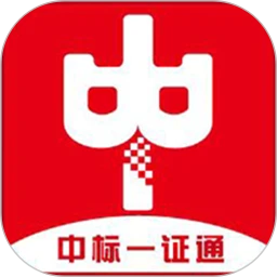 中标一证通