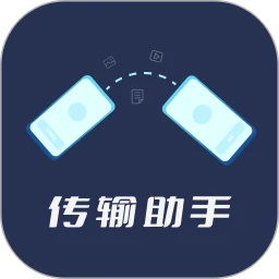 传输助手