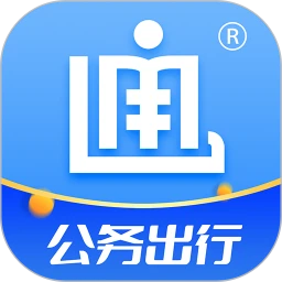 公务出行