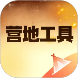 营地工具