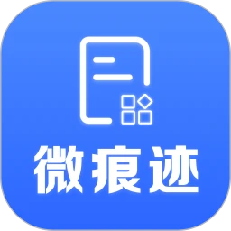 微痕迹