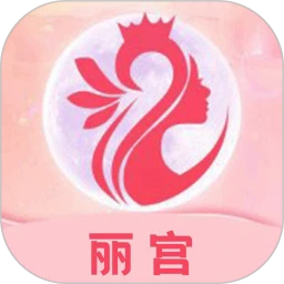 丽宫