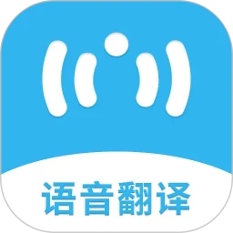 语音翻译助手