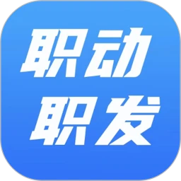 职动职发