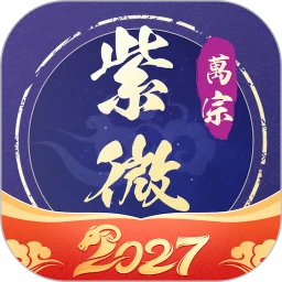 万宗紫微