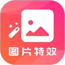 图片特效