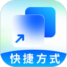 快捷方式