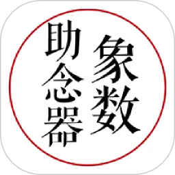象数助念器