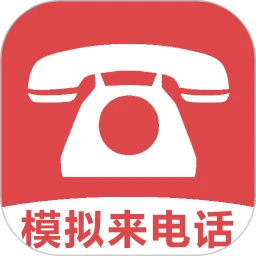 模拟来电话助手