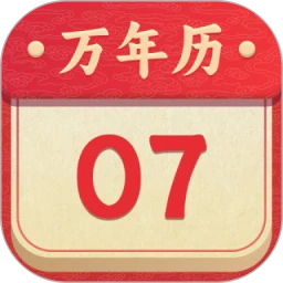 万年历
