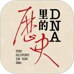 DNA里的历史