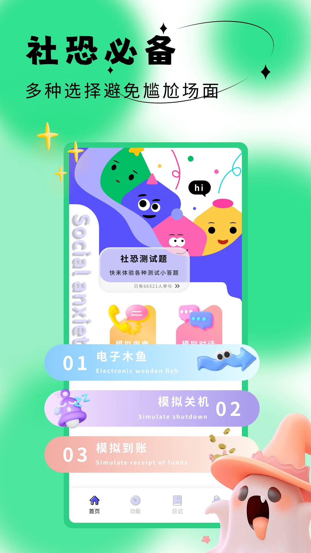 社恐成长截图