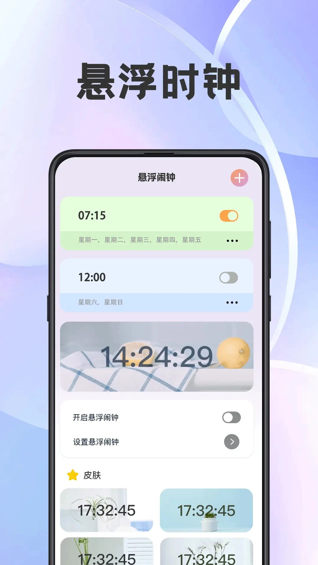 悬浮闹钟提醒截图