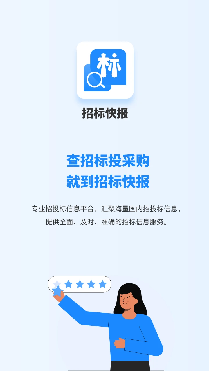招标快报截图