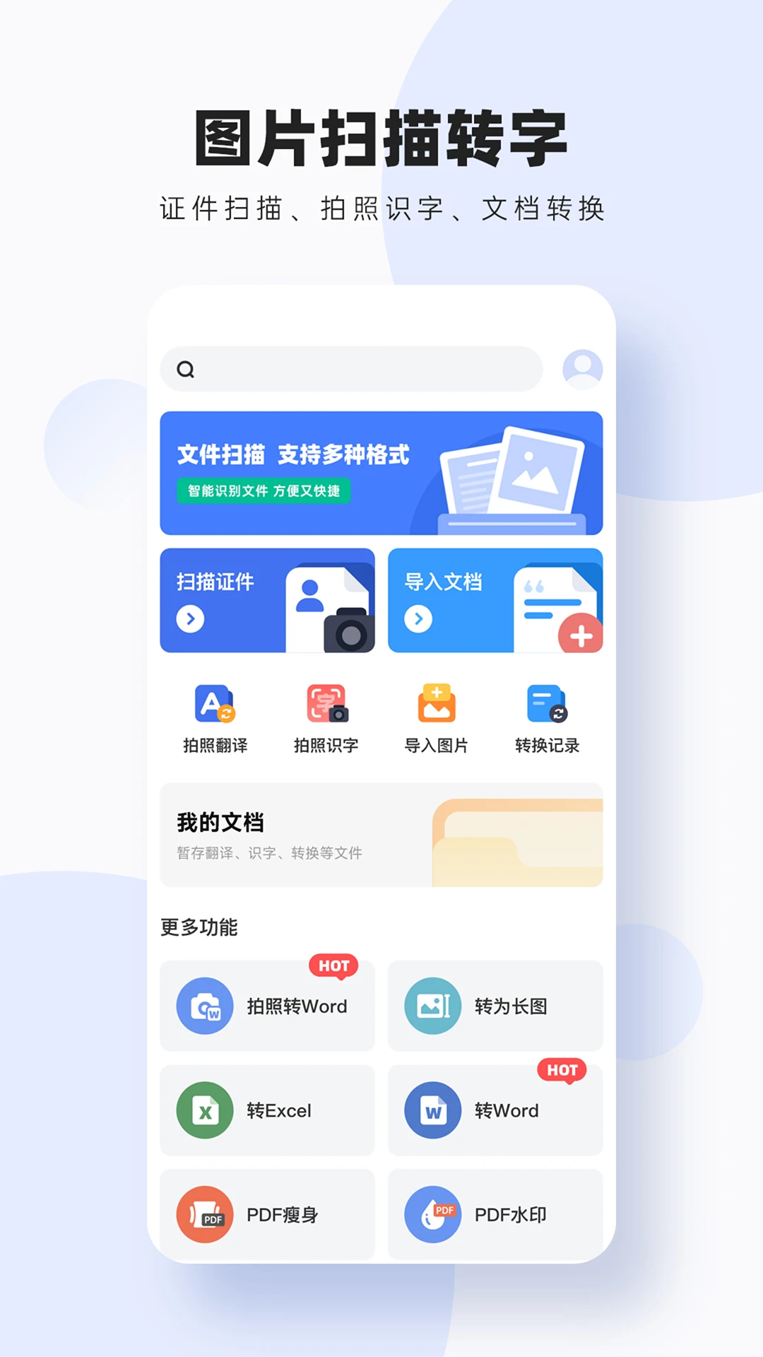 图片扫描转字截图