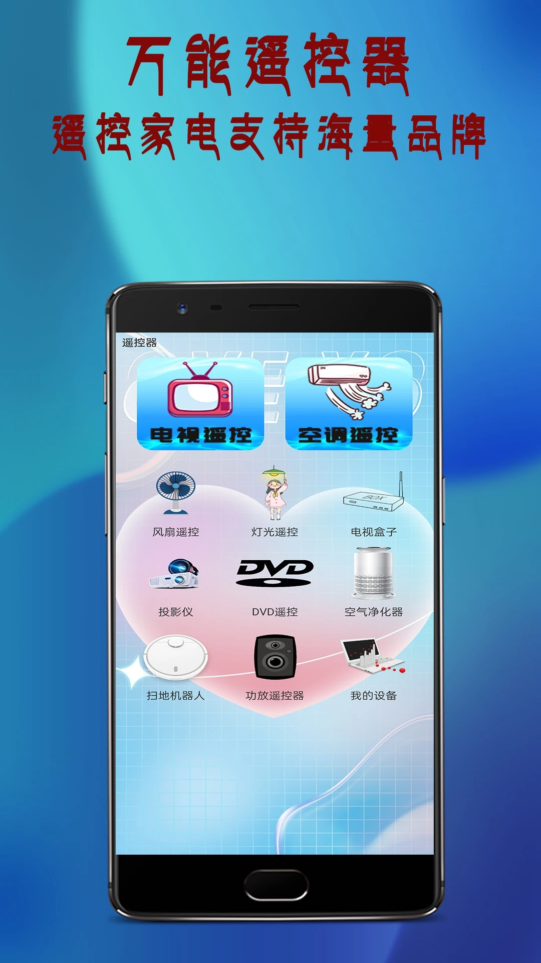 全能电视遥控器截图