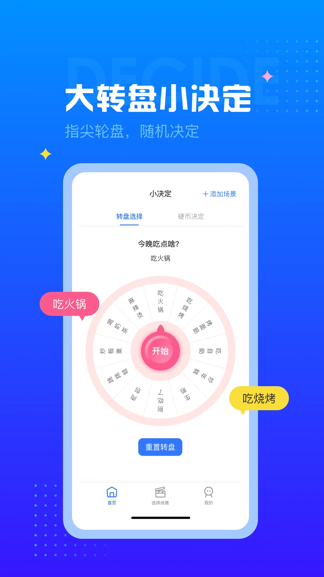 决定转盘截图