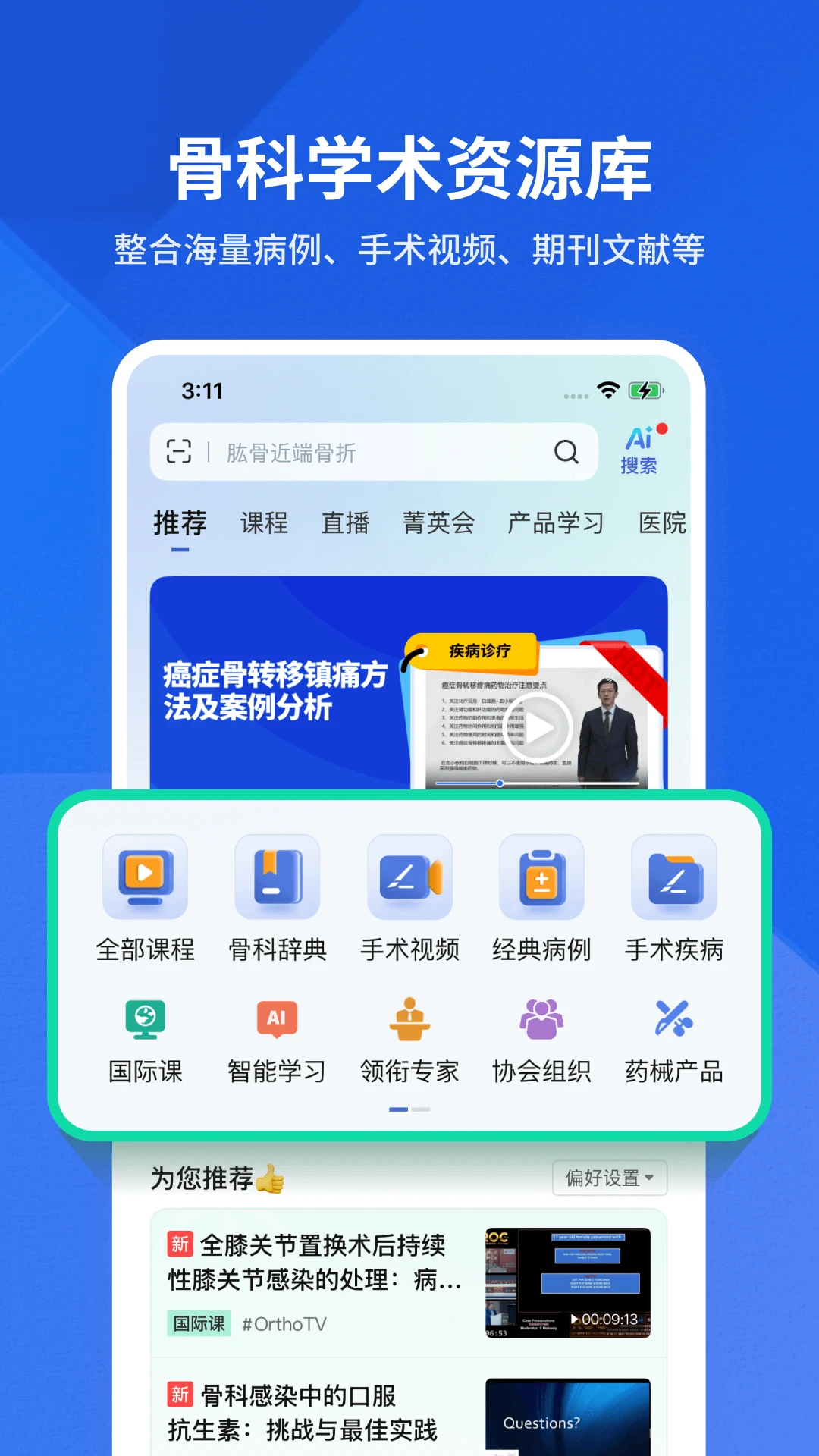 唯医骨科截图
