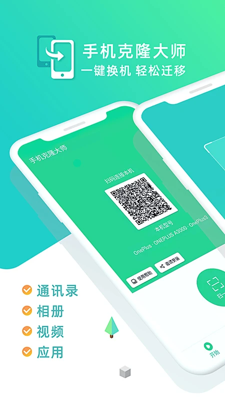 手机克隆大师截图