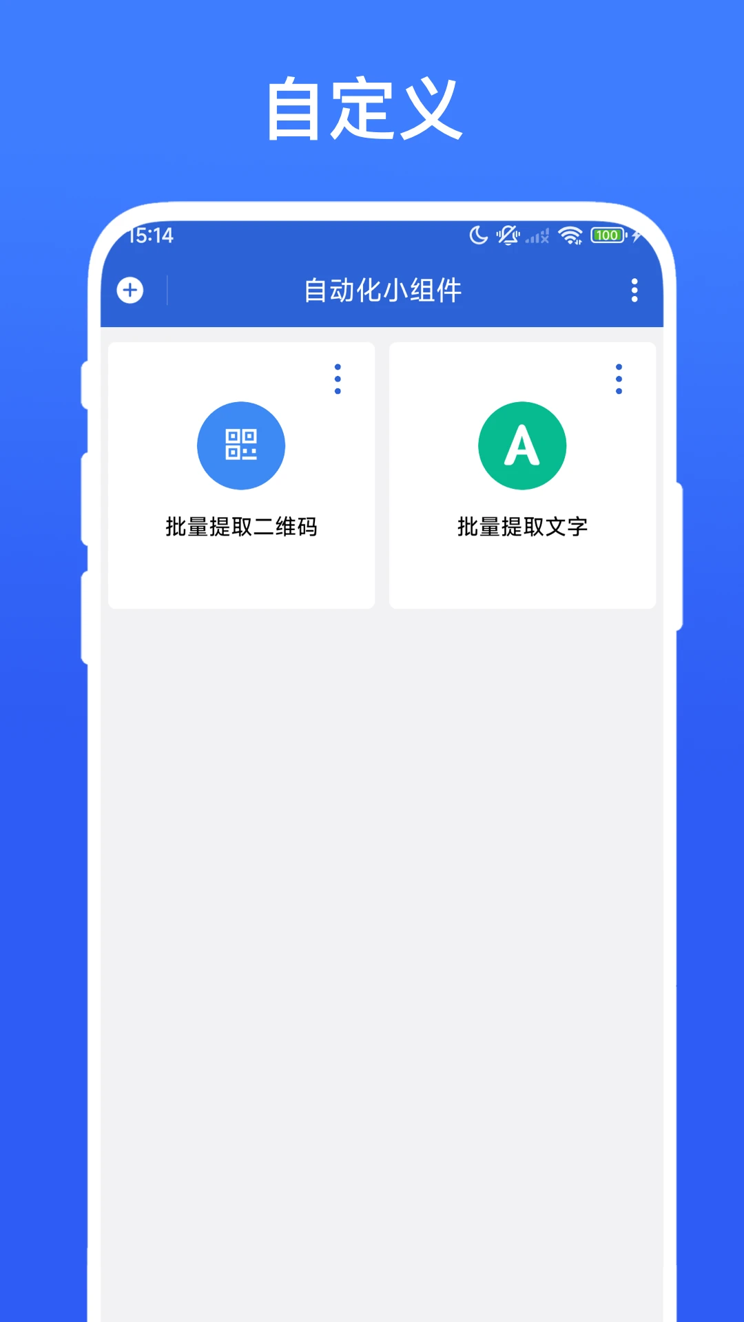 自动化小组件截图
