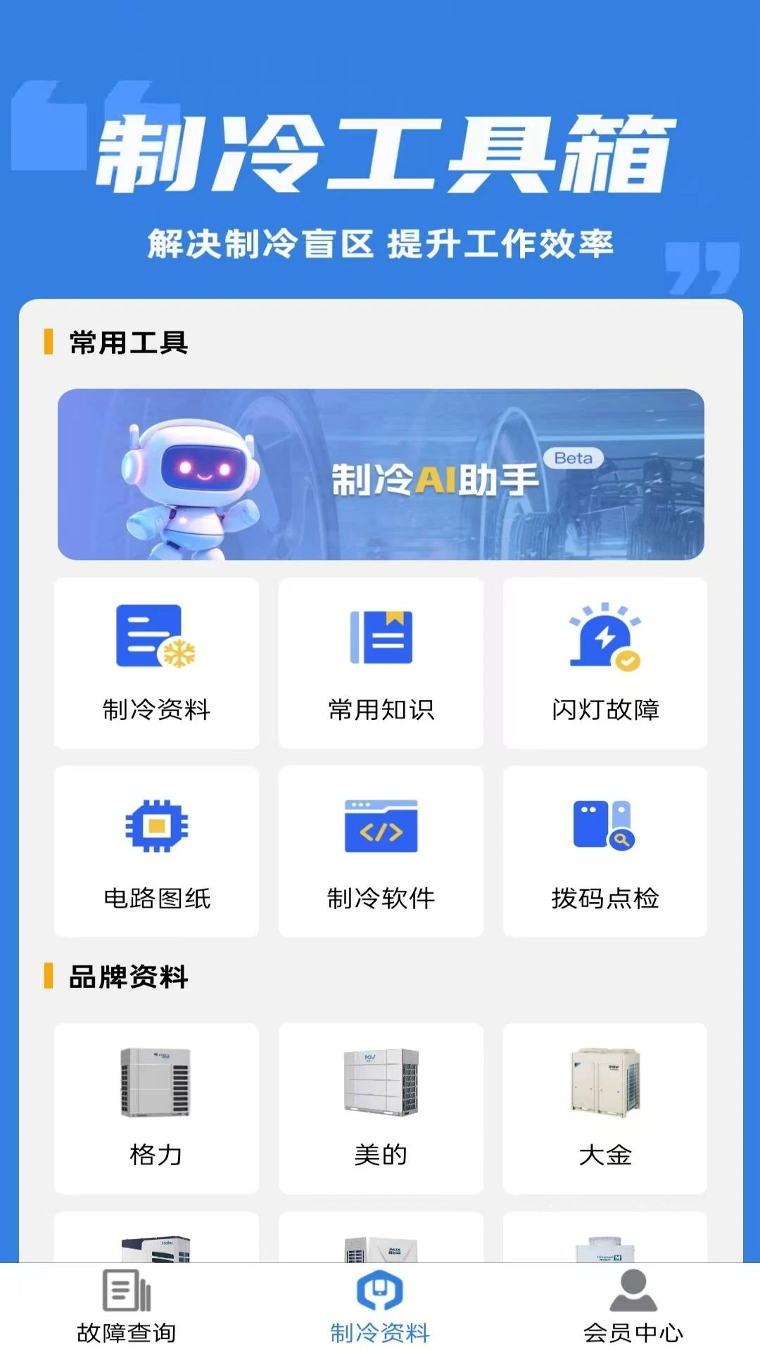 制冷云助手截图