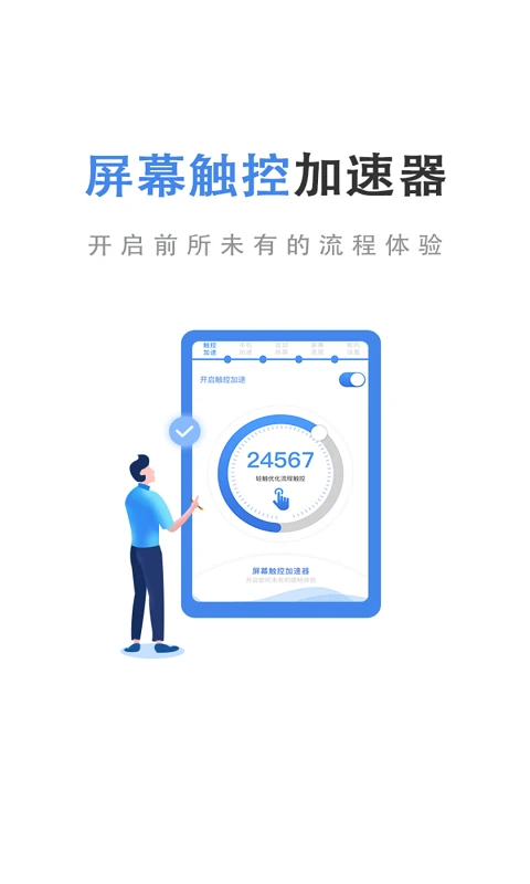 屏幕触控加速器截图
