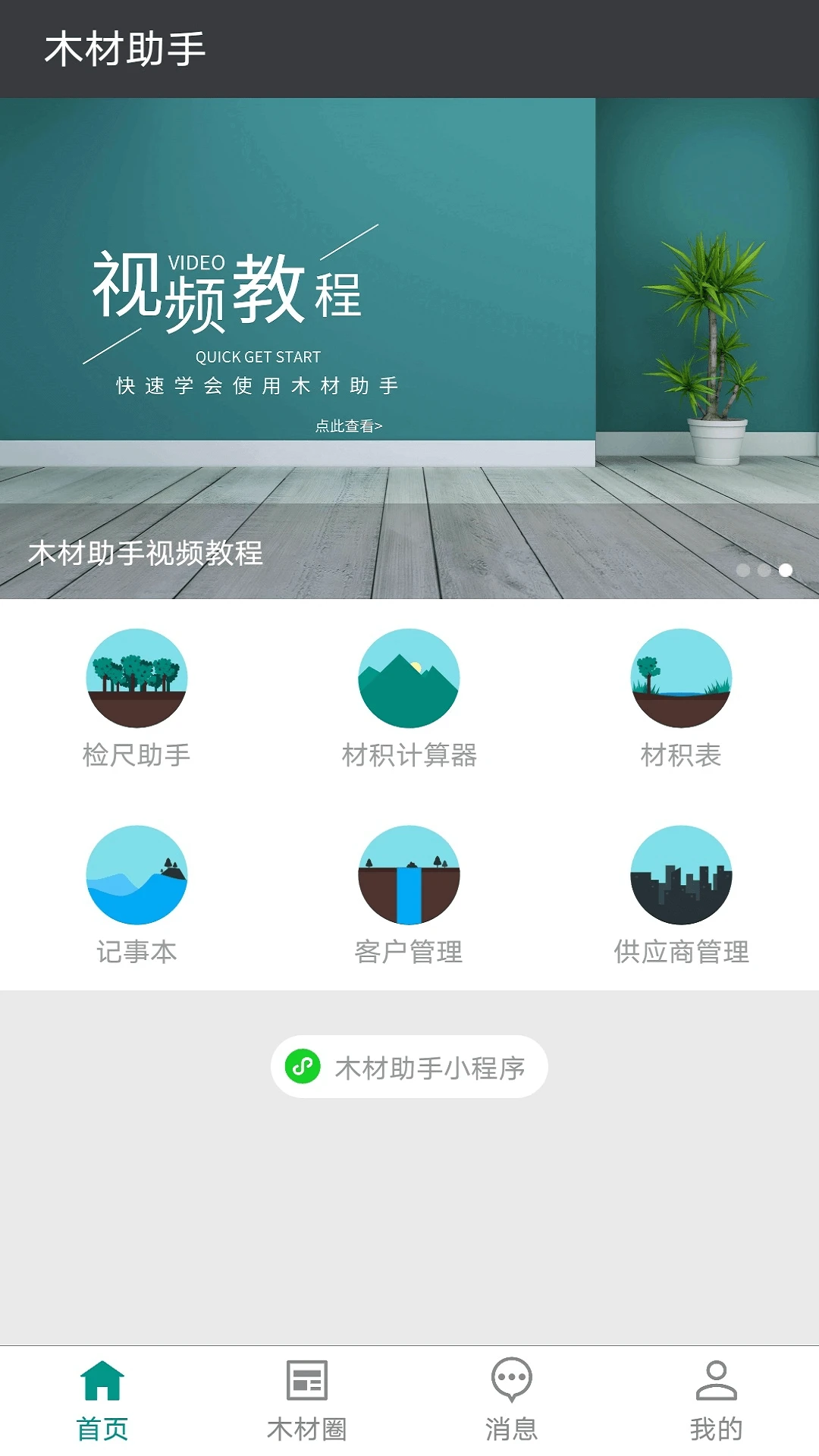木材助手截图