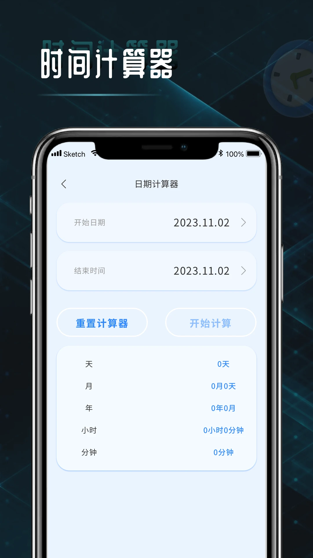 时间计算器截图