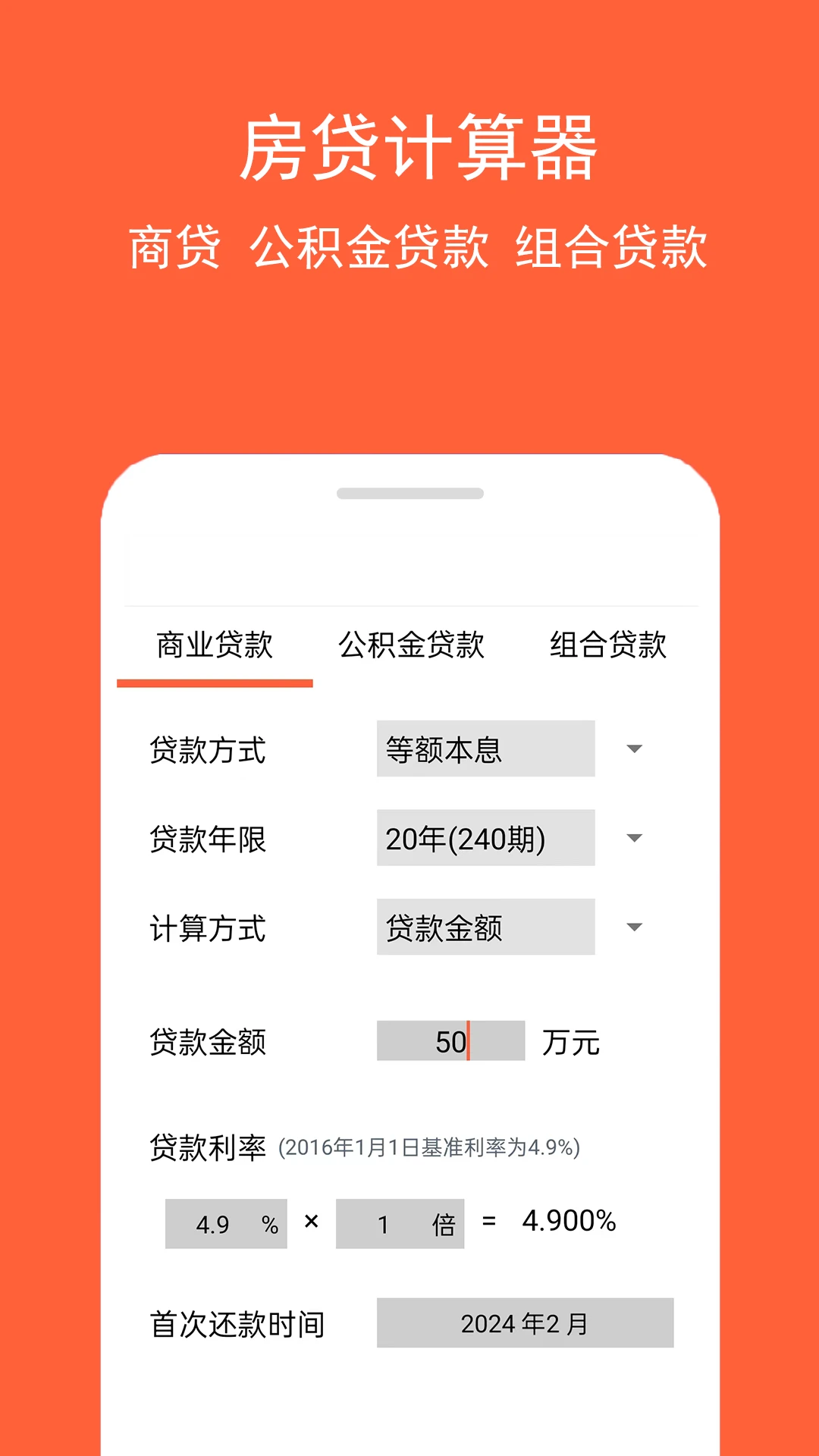 房贷计算神器截图