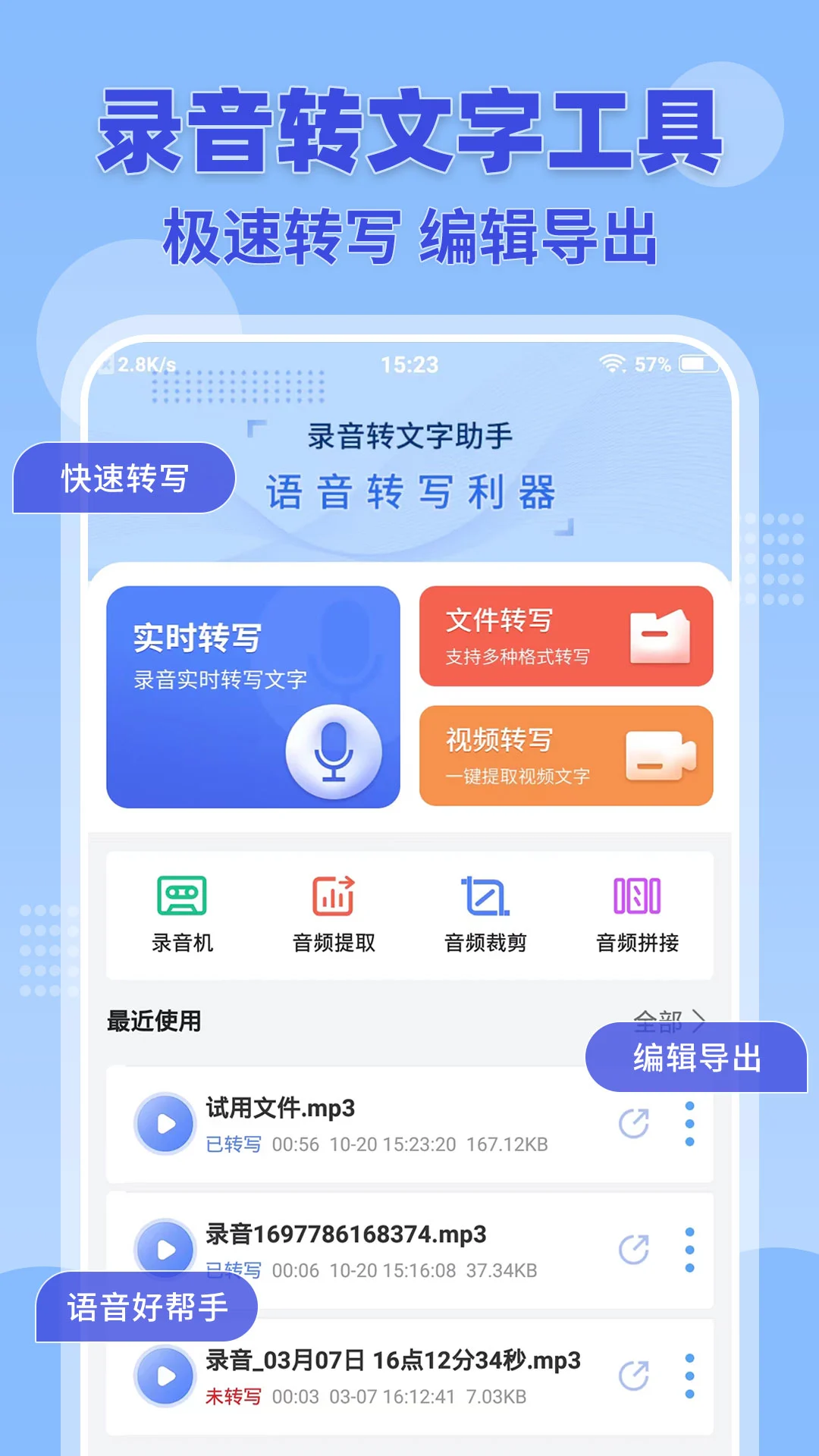 录音转文字小助手截图