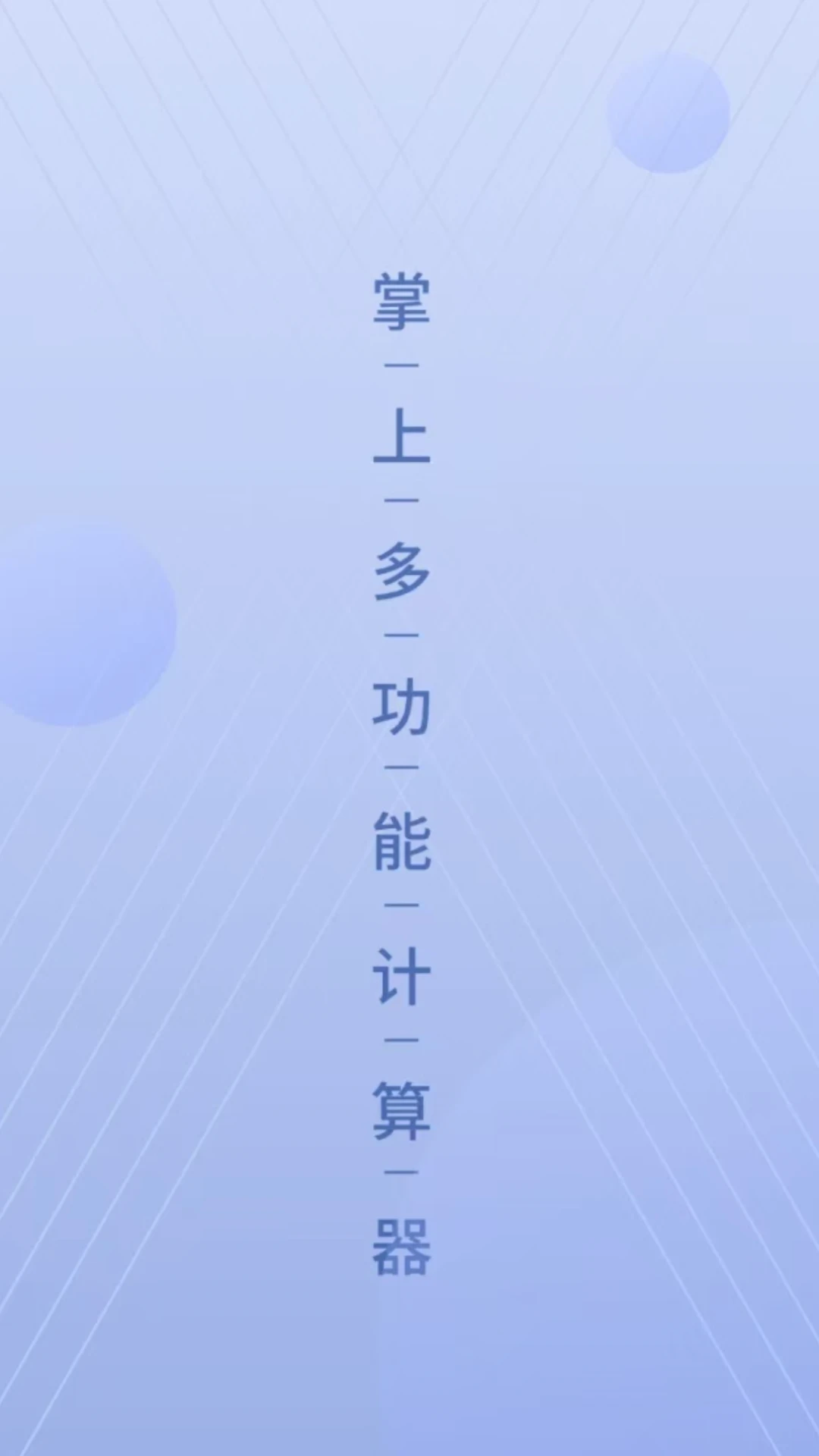 数字计算器截图