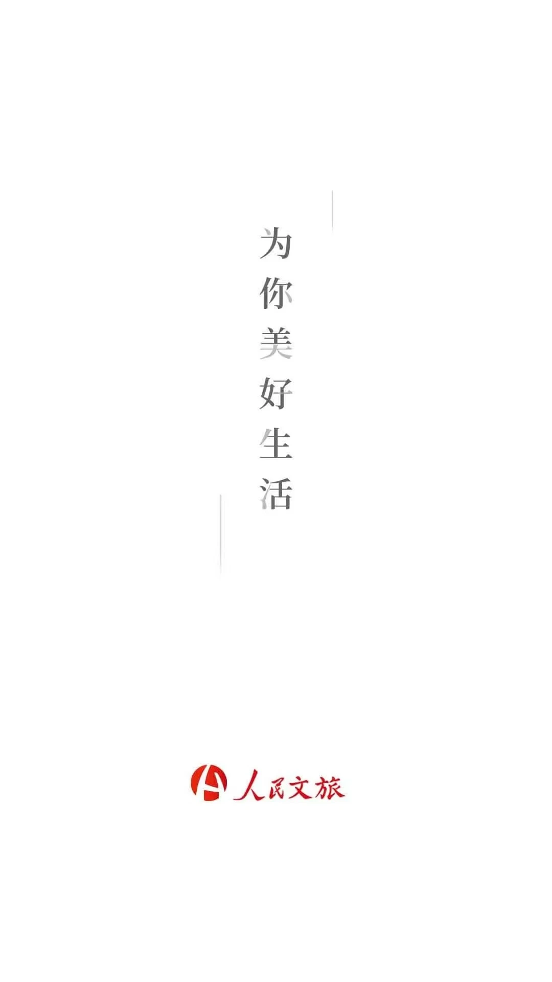 人民文旅截图