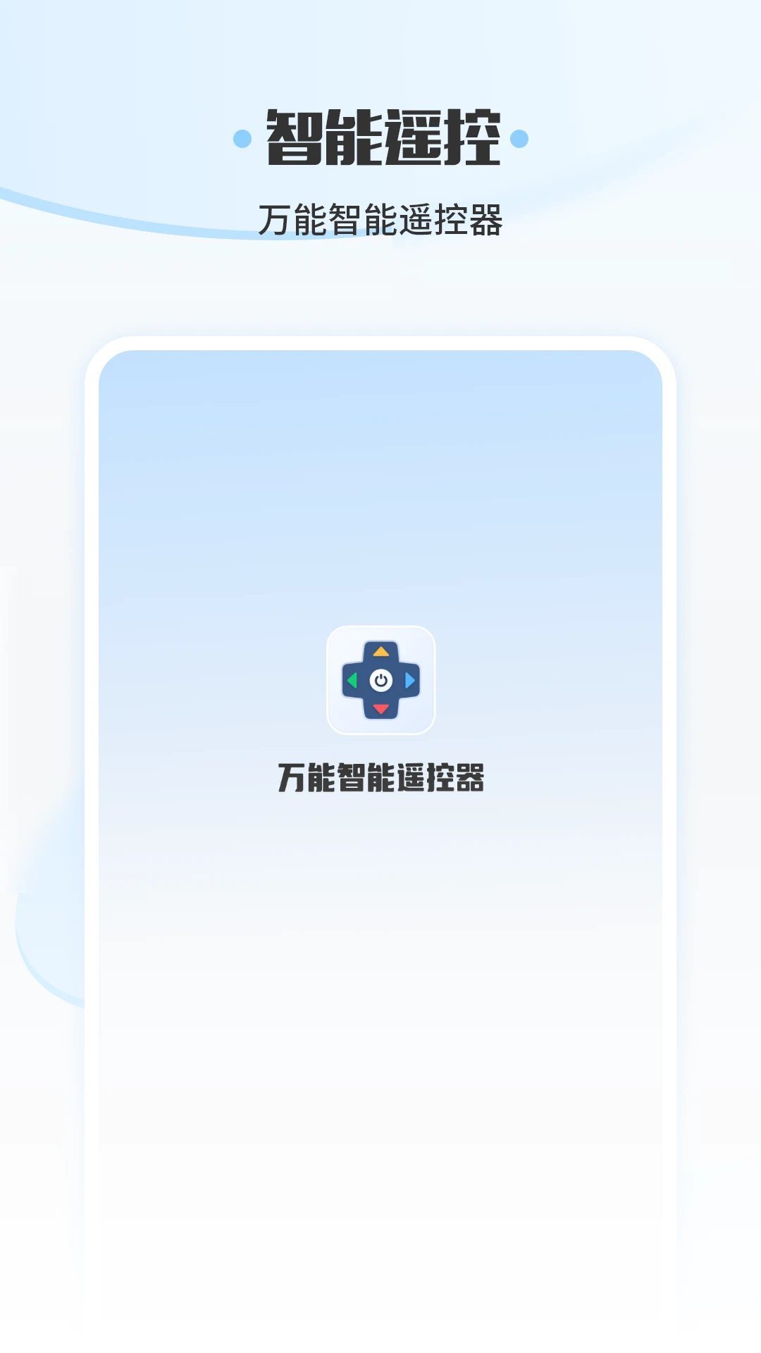 万能智能遥控器截图