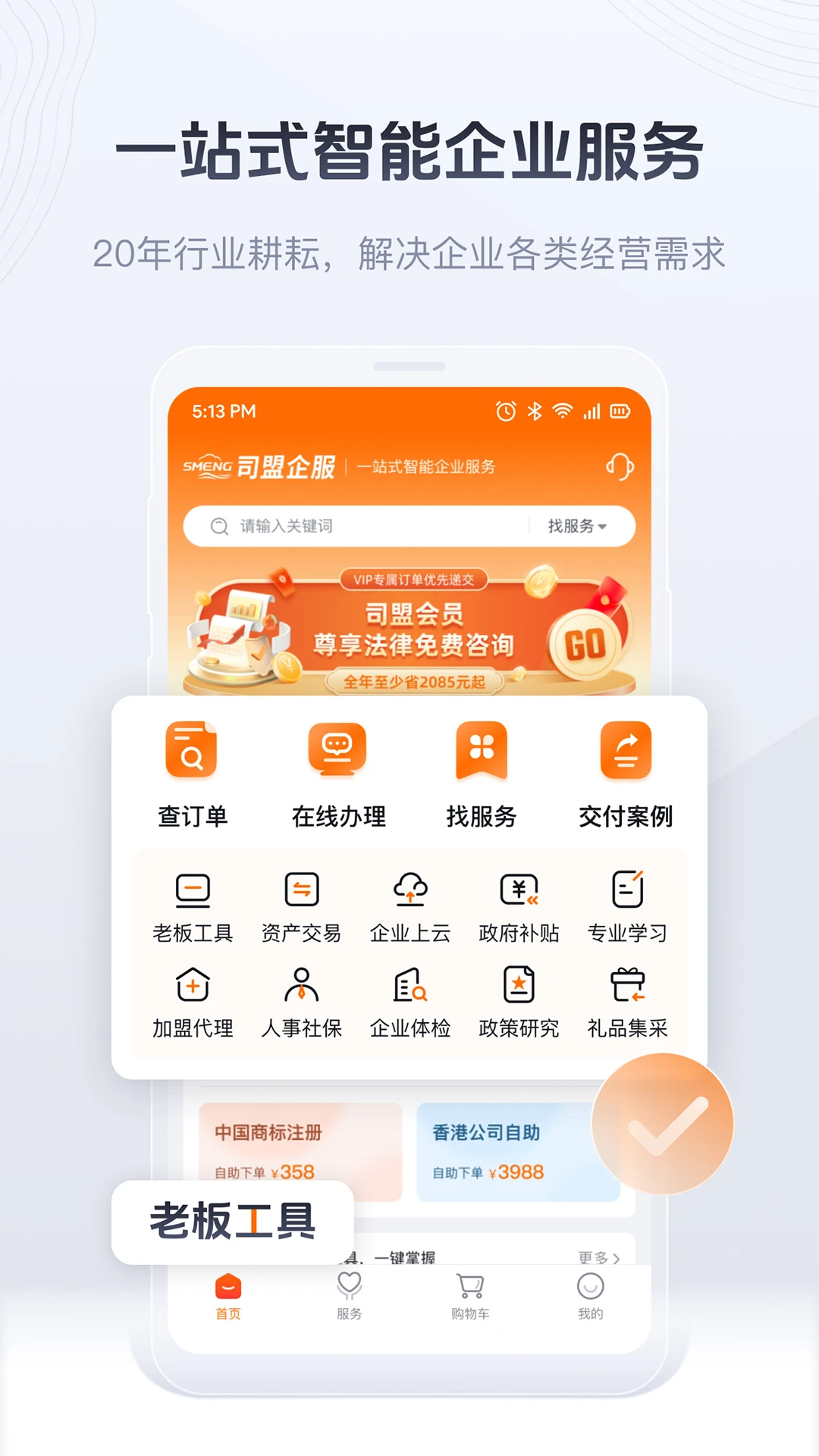 司盟企服截图