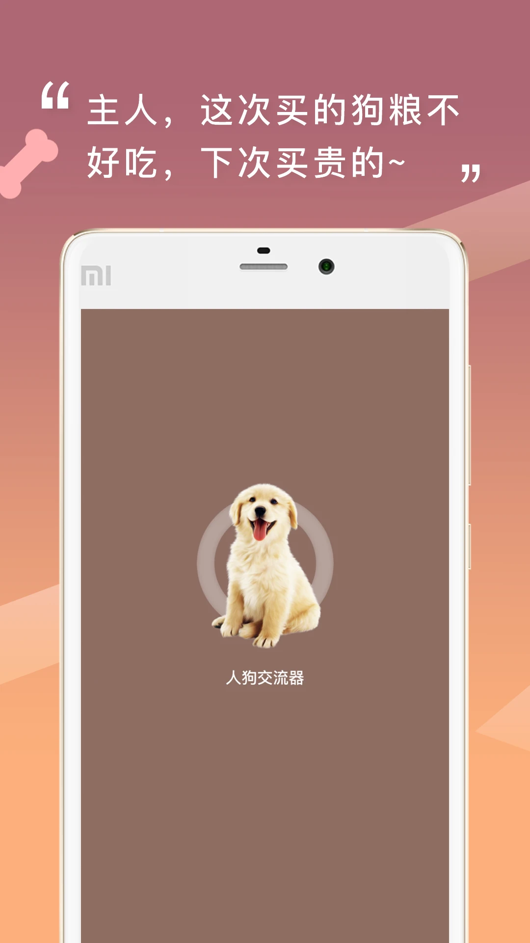 人狗交流器截图