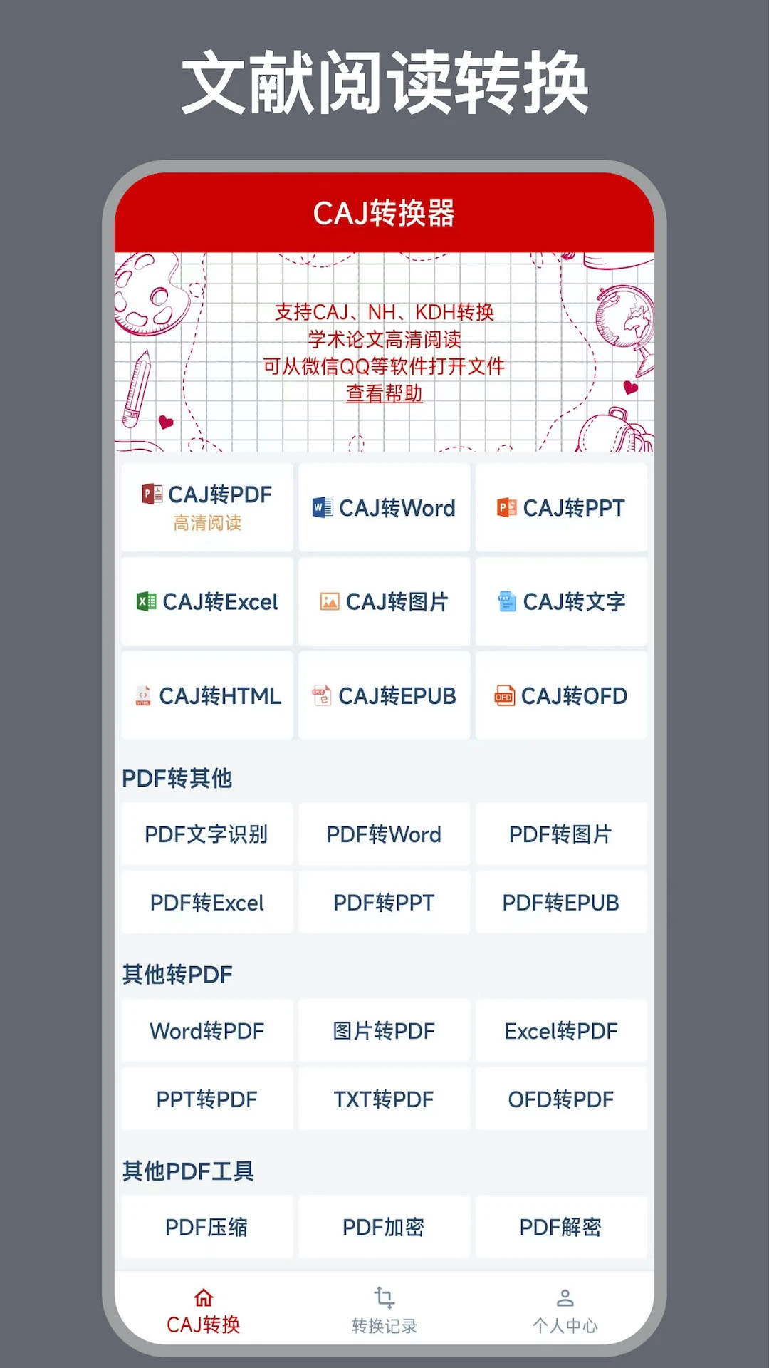 CAJ转换器截图