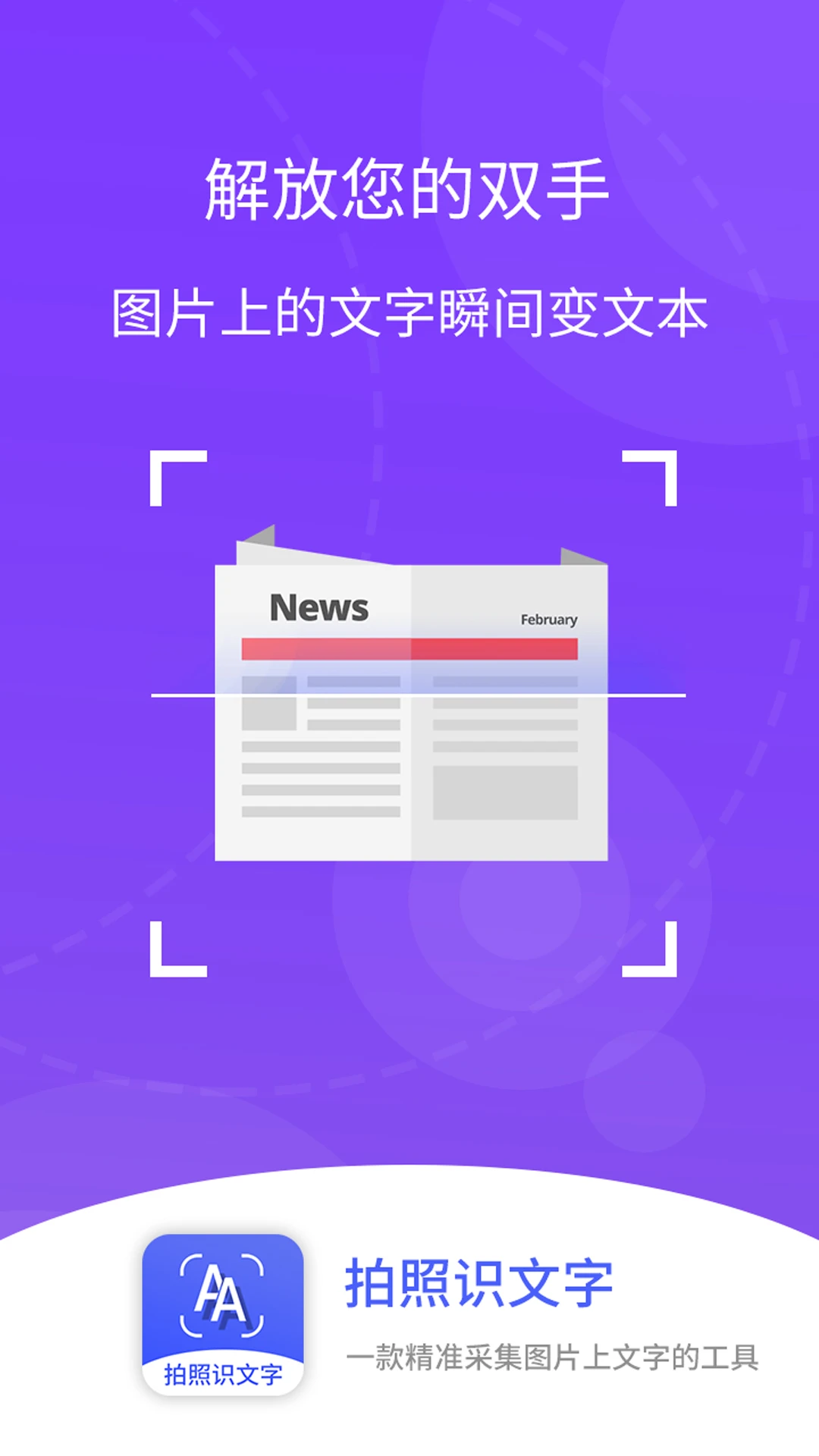 拍照识文字截图