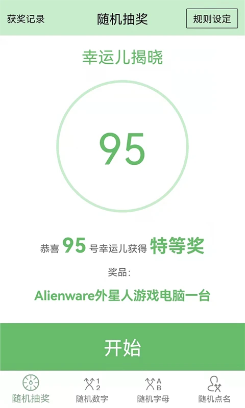 抽奖点名器截图