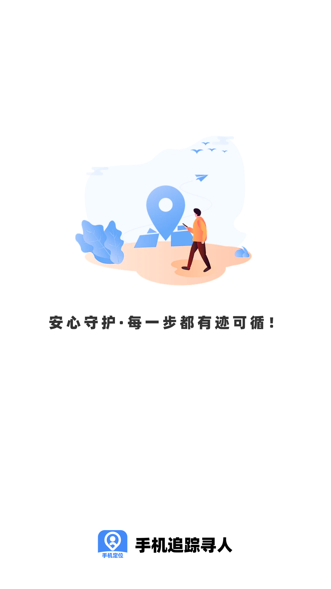 手机追踪寻人截图