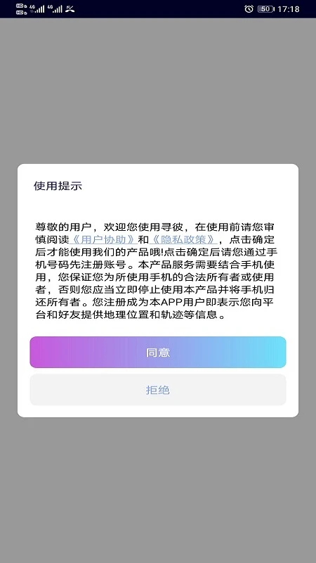 寻位定位守护截图