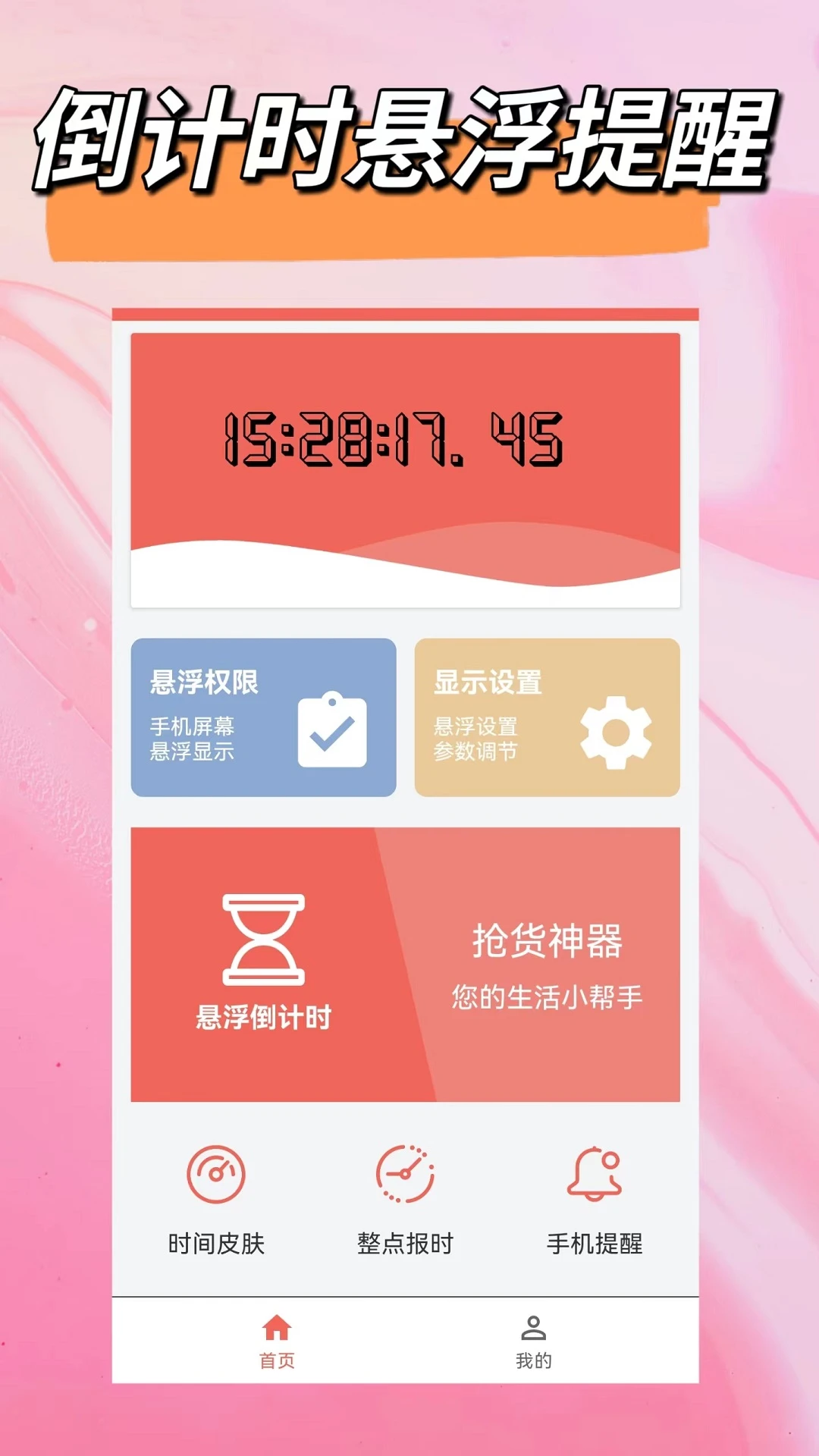 悬浮时钟（时间悬浮窗）截图