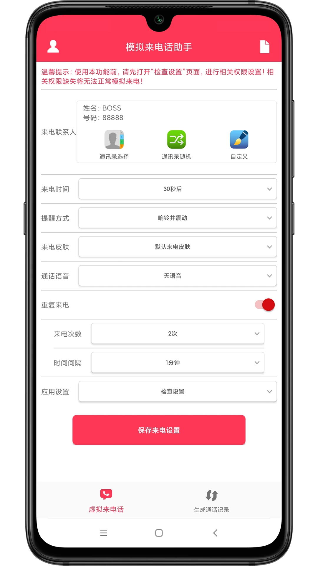 模拟来电话助手截图