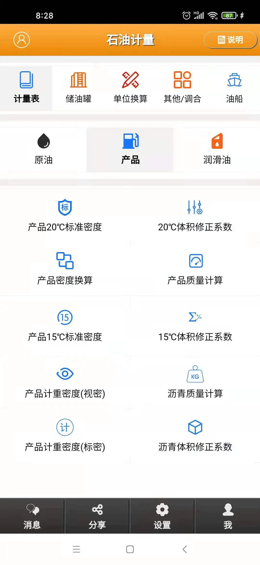 石油计量截图
