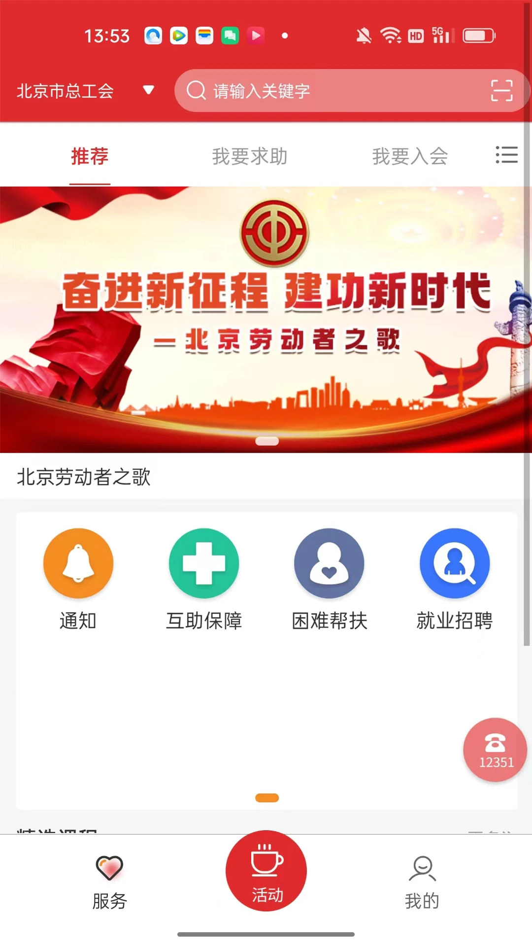 北京工会12351截图