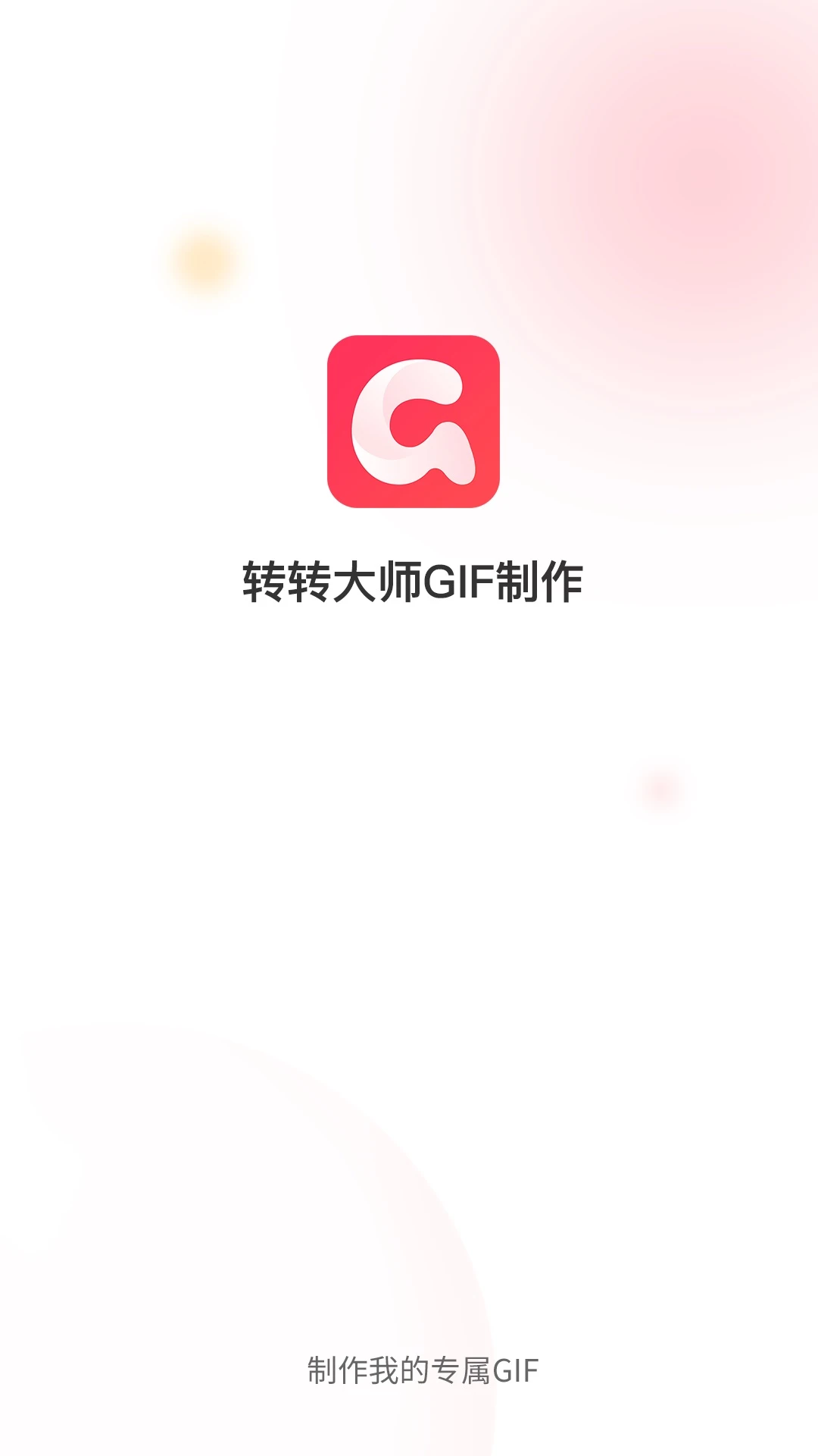 转转大师GIF制作截图