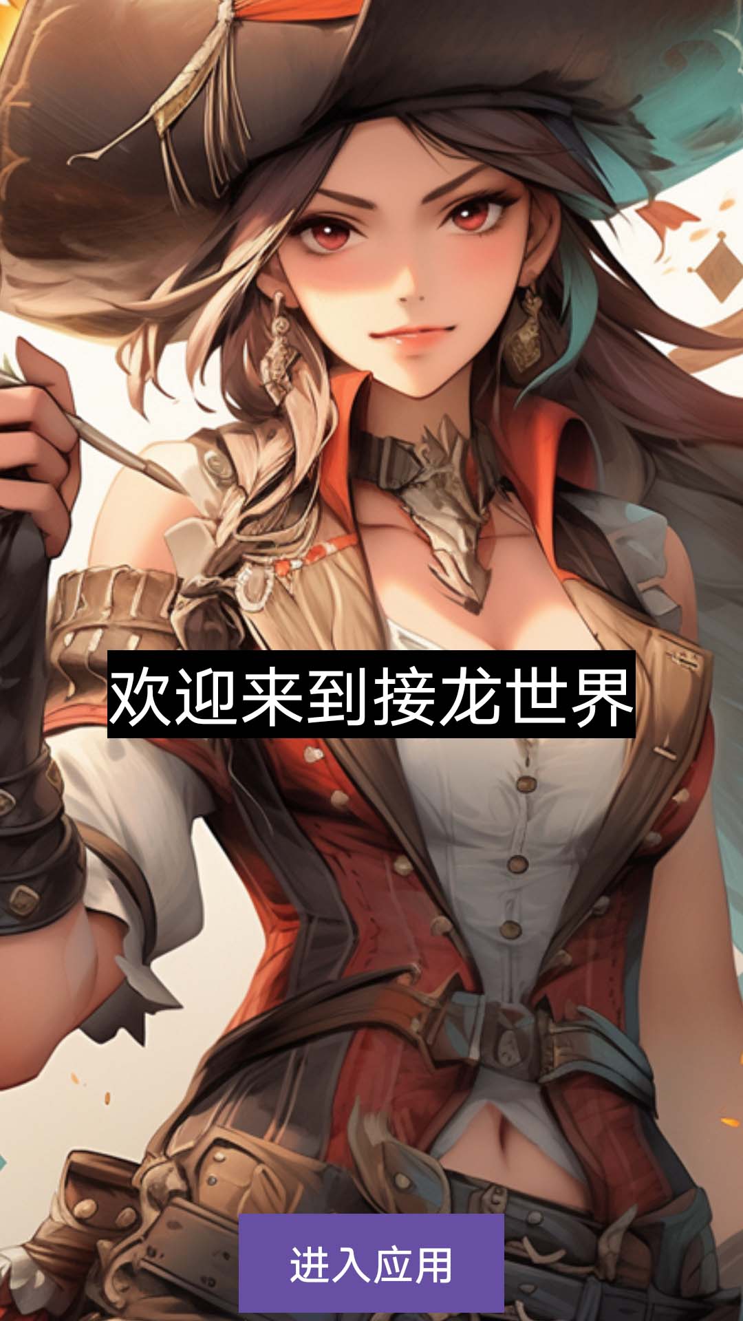 接龙合集截图