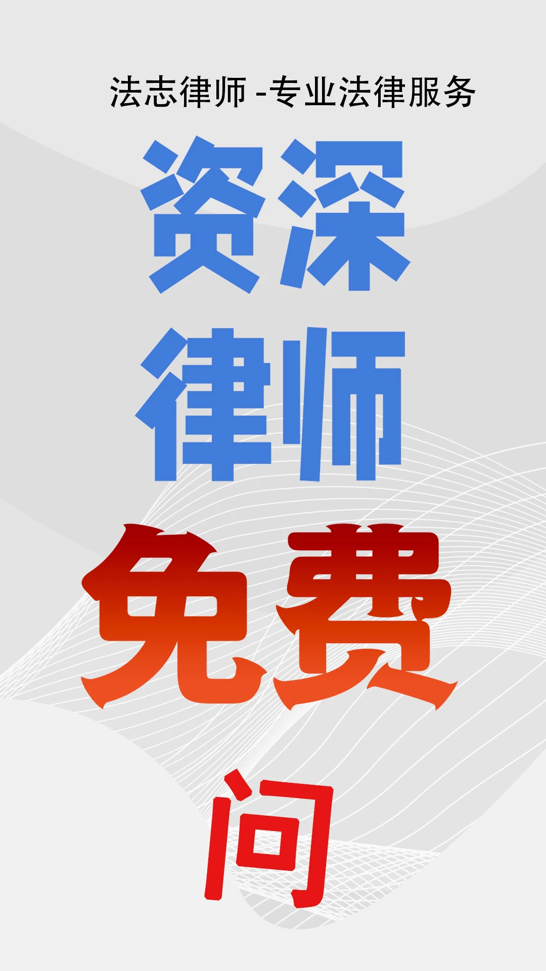 法志律师截图