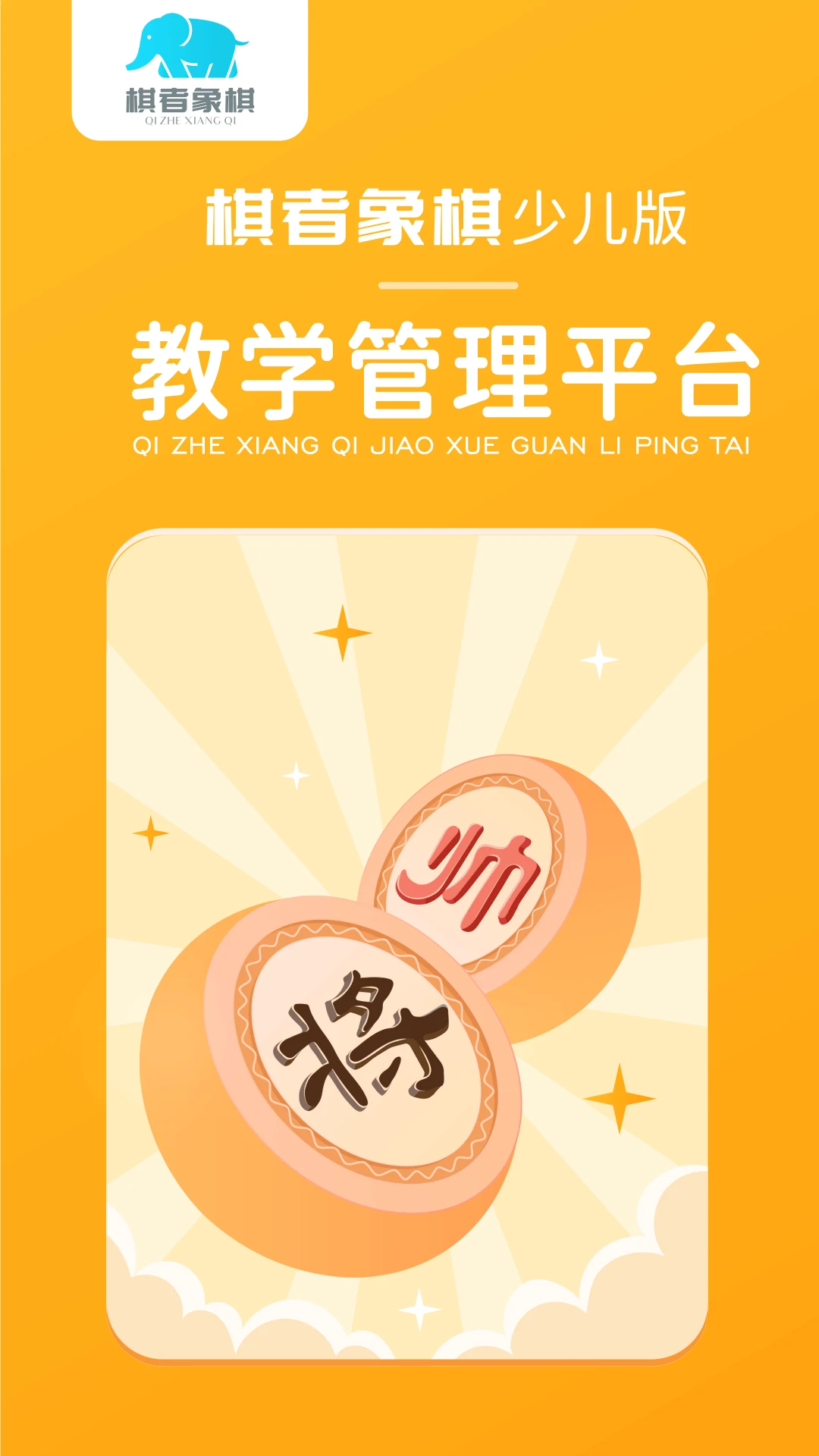 棋者象棋少儿版截图