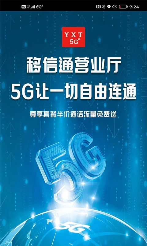 移信通营业厅截图