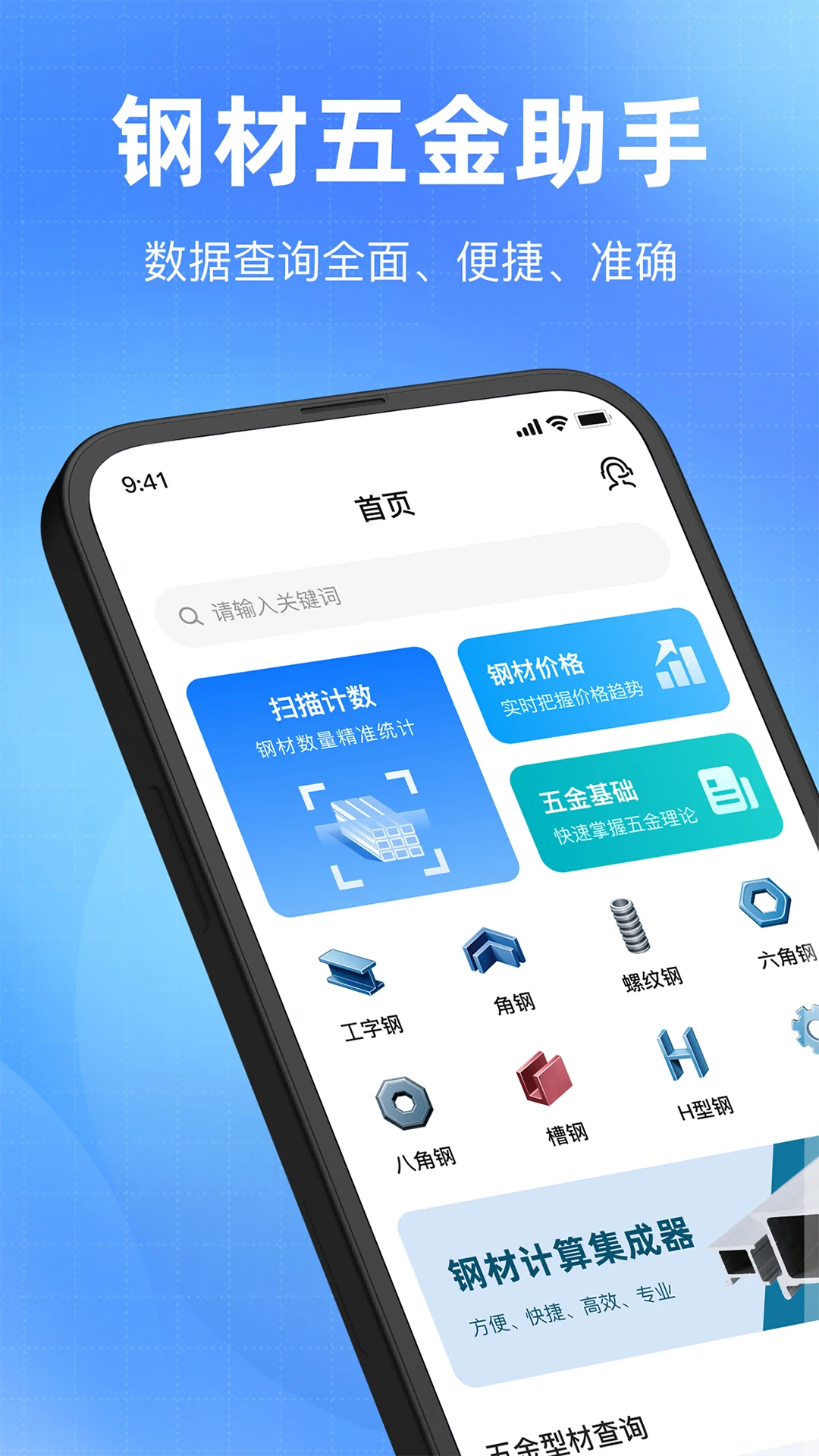钢材计算器截图